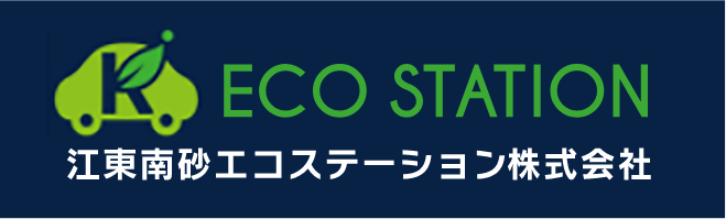 江東南砂エコステーション株式会社